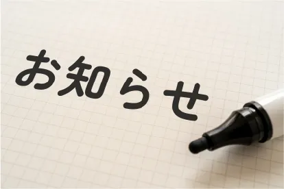 点検時期を事前にお知らせ！